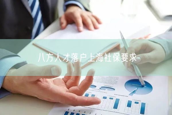 八方人才落户上海社保要求