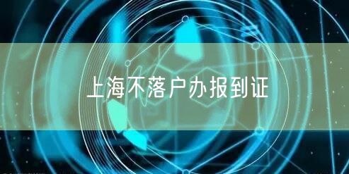 上海不落户办报到证