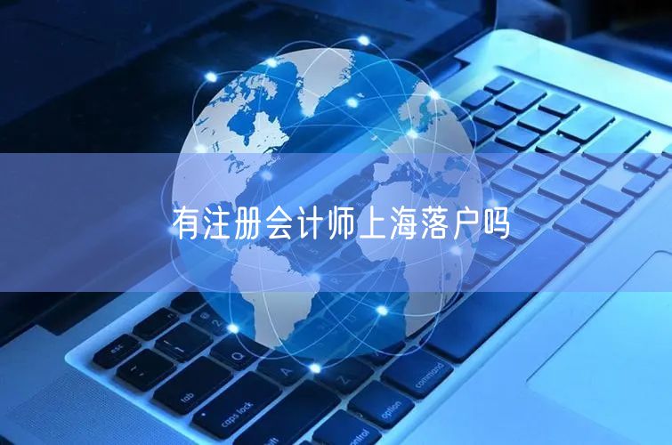 有注册会计师上海落户吗