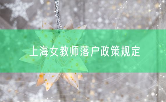 上海女教师落户政策规定