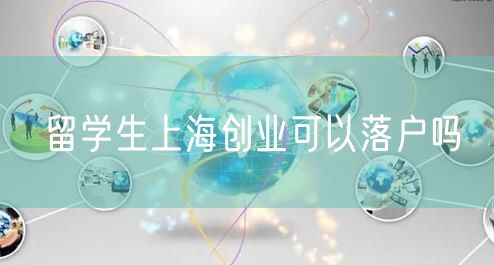 留学生上海创业可以落户吗