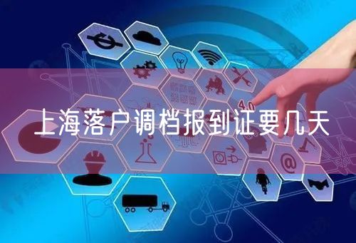 上海落户调档报到证要几天