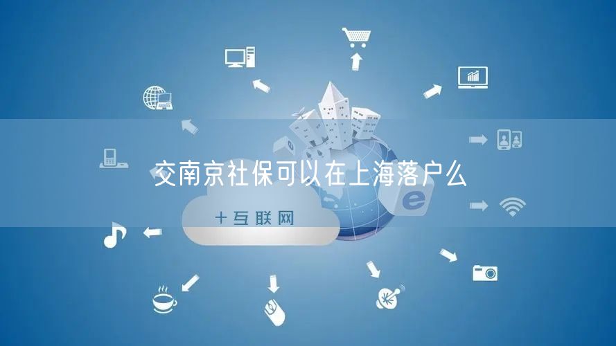 交南京社保可以在上海落户么