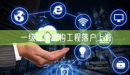 一级注册结构工程落户上海