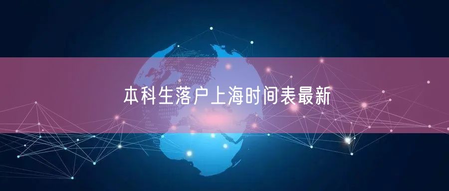 本科生落户上海时间表最新