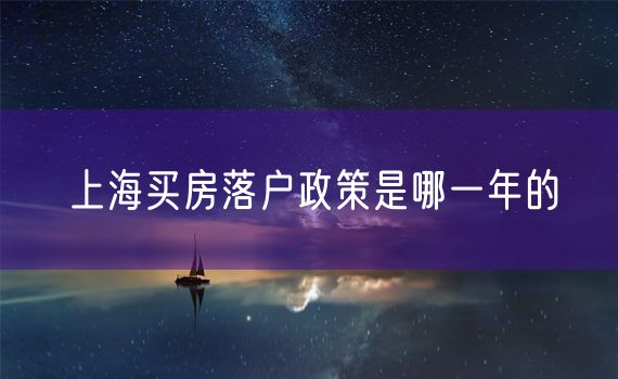 上海买房落户政策是哪一年的