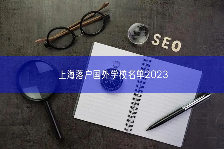 上海落户国外学校名单2023