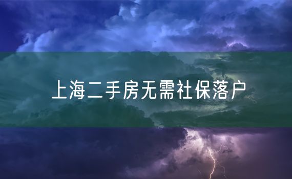 上海二手房无需社保落户