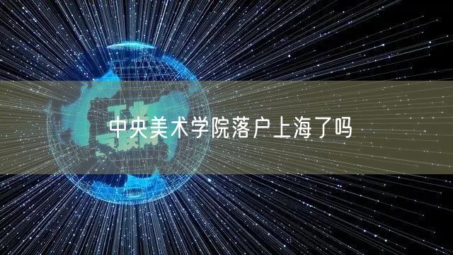 中央美术学院落户上海了吗