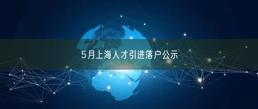 5月上海人才引进落户公示