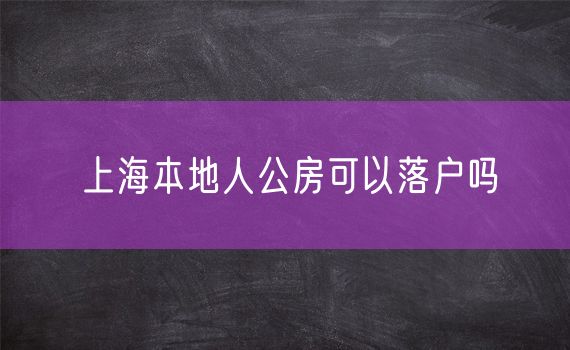 上海本地人公房可以落户吗