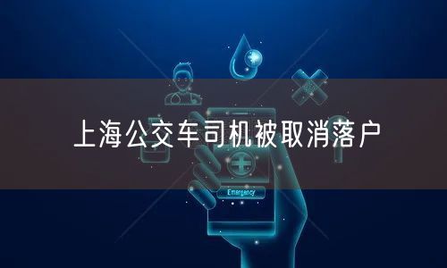 上海公交车司机被取消落户