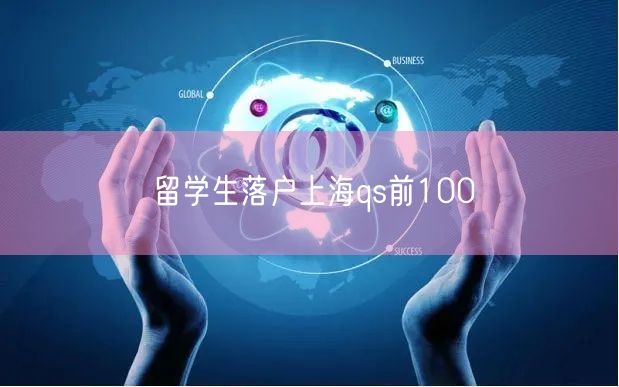 留学生落户上海qs前100