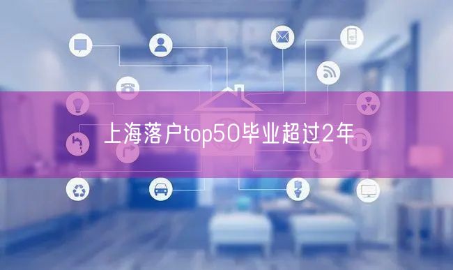 上海落户top50毕业超过2年