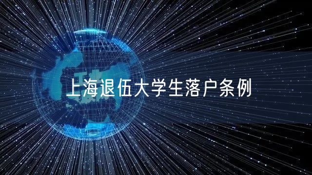 上海退伍大学生落户条例