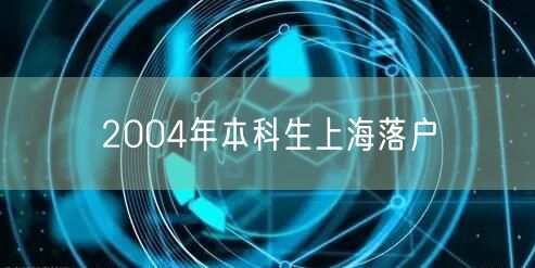 2004年本科生上海落户