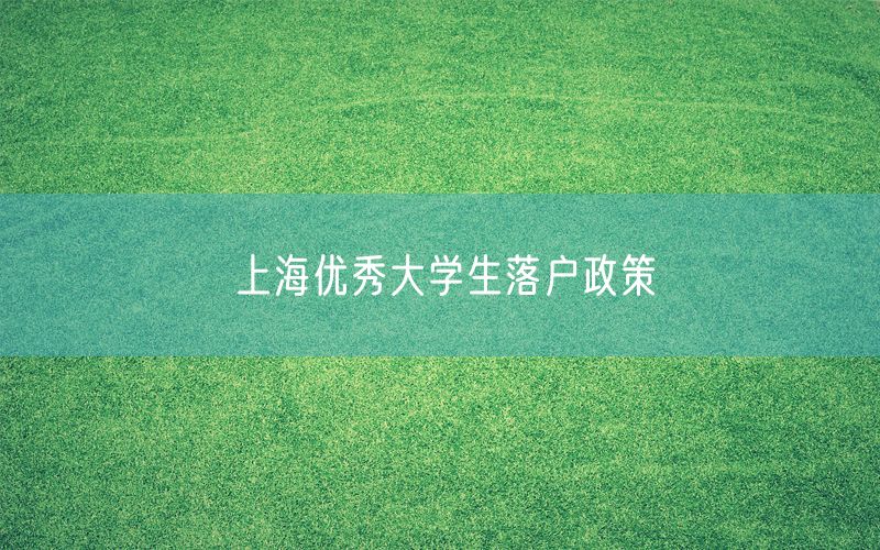 上海优秀大学生落户政策