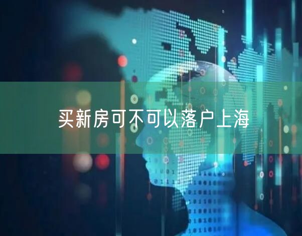 买新房可不可以落户上海