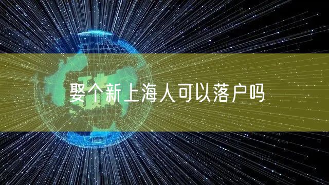 娶个新上海人可以落户吗