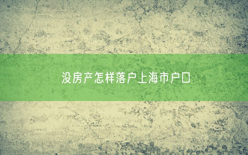 没房产怎样落户上海市户口