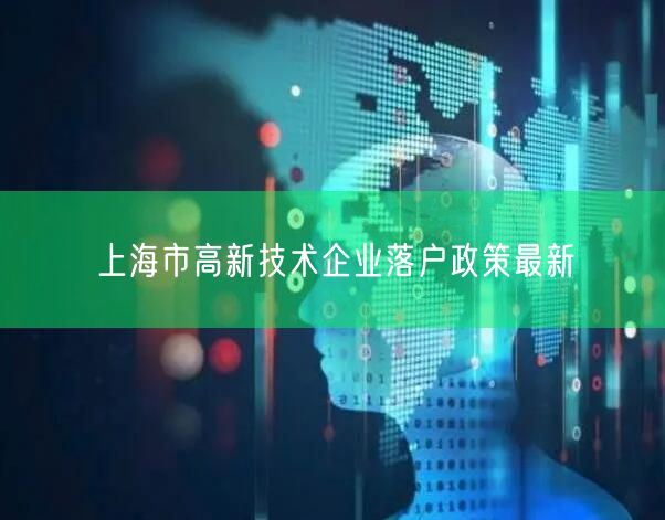 上海市高新技术企业落户政策最新