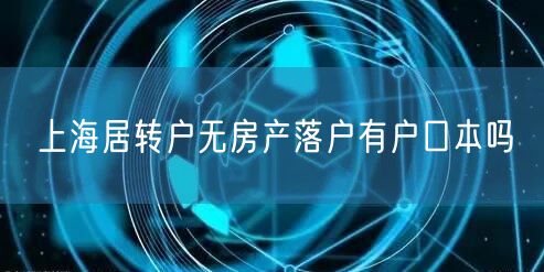 上海居转户无房产落户有户口本吗