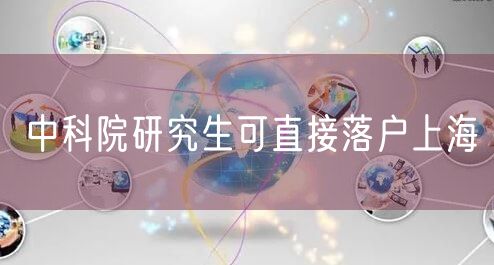 中科院研究生可直接落户上海