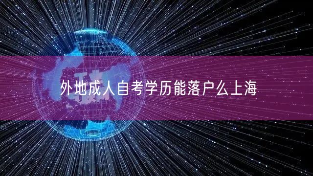 外地成人自考学历能落户么上海