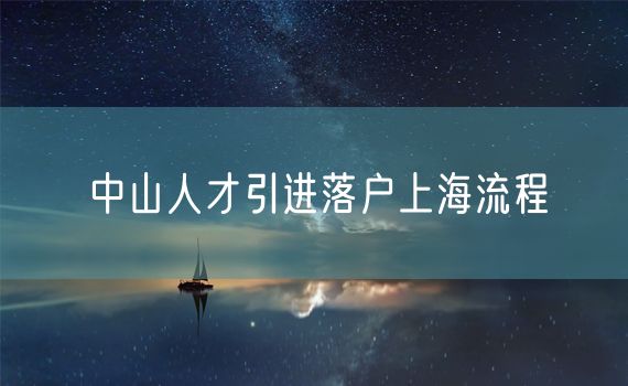 中山人才引进落户上海流程