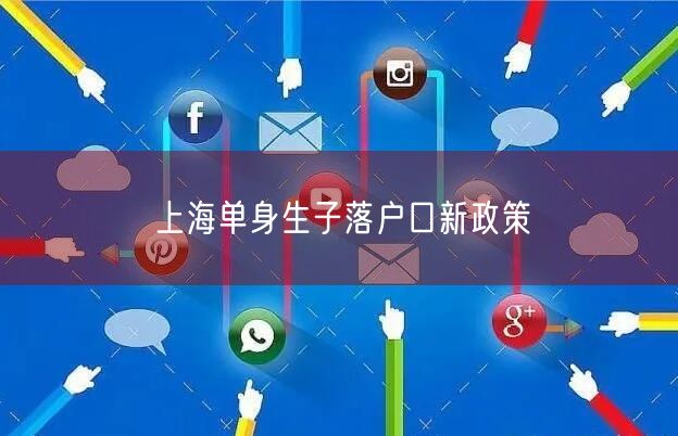 上海单身生子落户口新政策