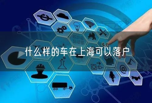 什么样的车在上海可以落户