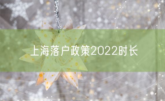 上海落户政策2022时长