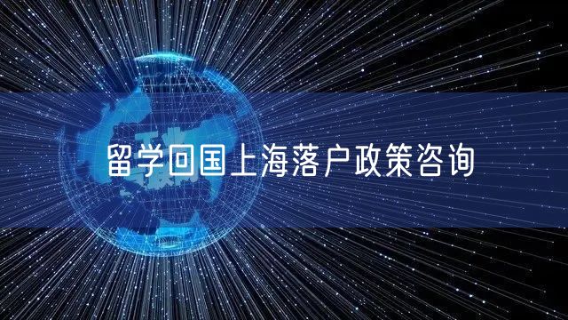 留学回国上海落户政策咨询