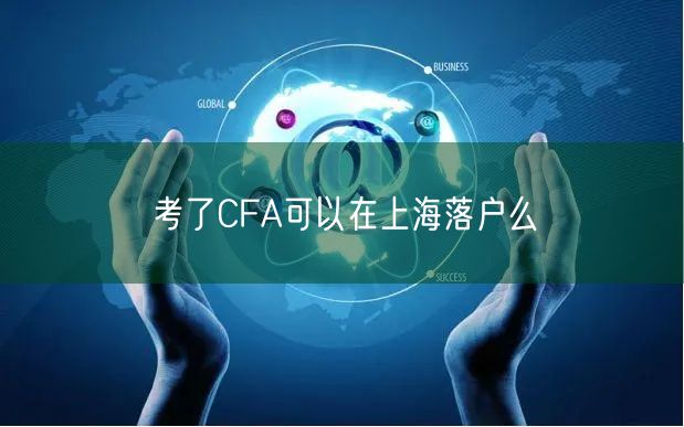 考了CFA可以在上海落户么