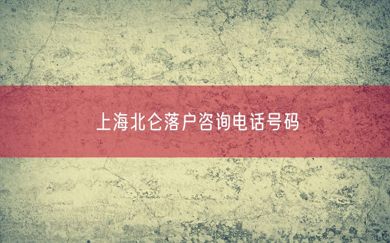 上海北仑落户咨询电话号码