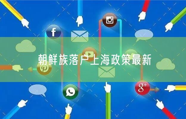 朝鲜族落户上海政策最新