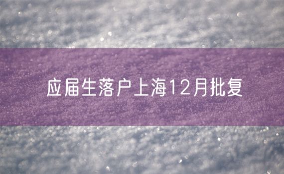 应届生落户上海12月批复