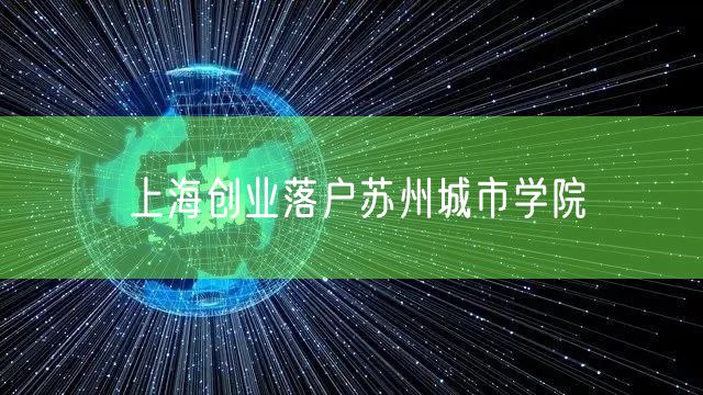 上海创业落户苏州城市学院