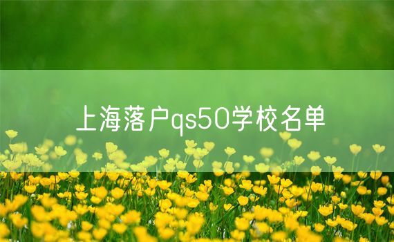 上海落户qs50学校名单