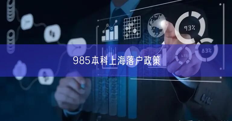 985本科上海落户政策