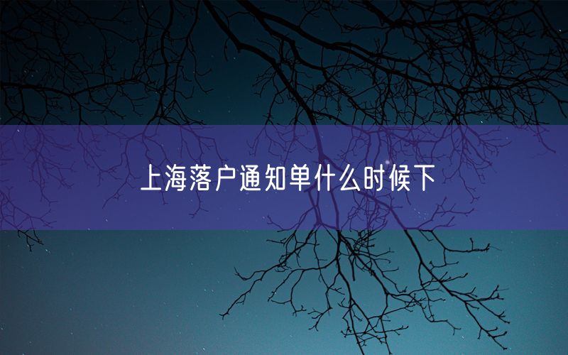 上海落户通知单什么时候下