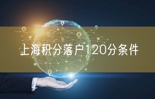 上海积分落户120分条件