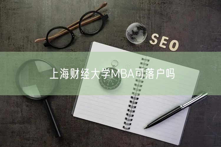 上海财经大学MBA可落户吗