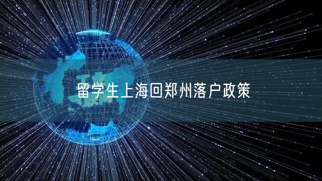 留学生上海回郑州落户政策