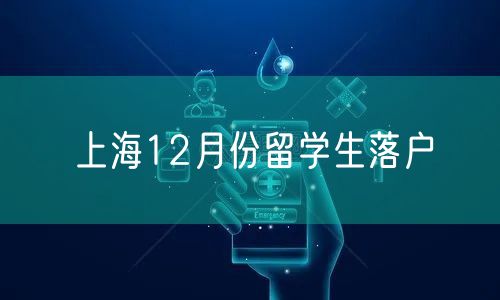 上海12月份留学生落户