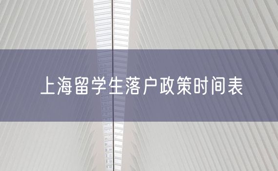 上海留学生落户政策时间表