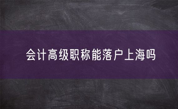 会计高级职称能落户上海吗