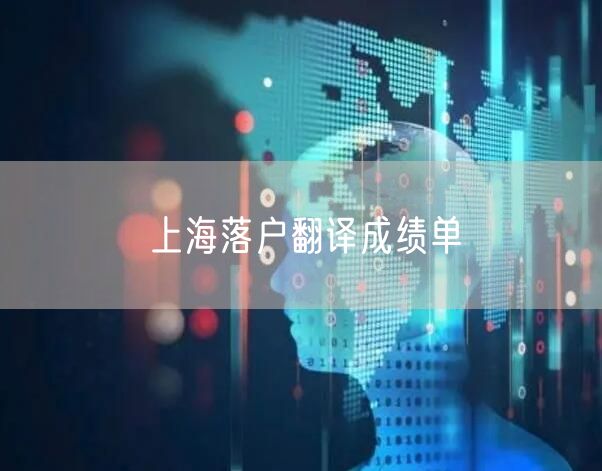 上海落户翻译成绩单