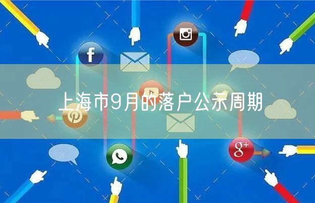 上海市9月的落户公示周期