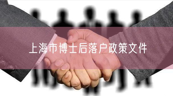 上海市博士后落户政策文件